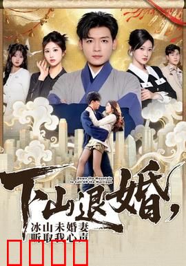 下山退婚，冰山未婚妻听取我心声：逆袭爽文