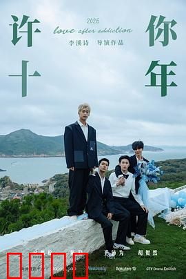 许你十年：时光不负深情