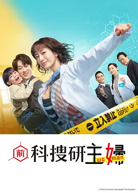 前科搜研的主妇：家庭侦探破奇案