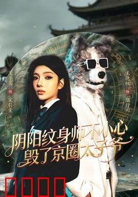 阴阳纹身师不小心毁了京圈太子爷：纹身惊魂夜