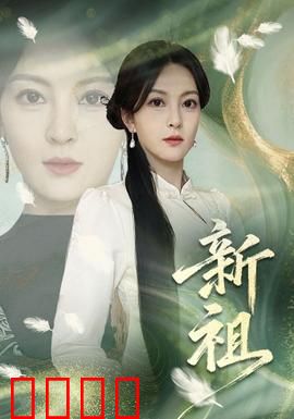 新祖：远古觉醒