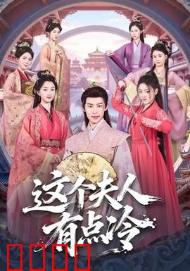 这个夫人有点冷：复仇的冰霜