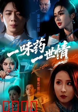 一味药一世情：药引情深
