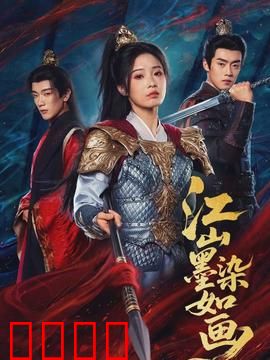 江山墨染如画：画中乾坤