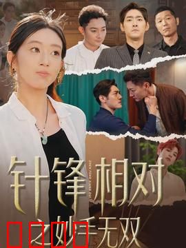 针锋相对之妙手无双：医者仁心