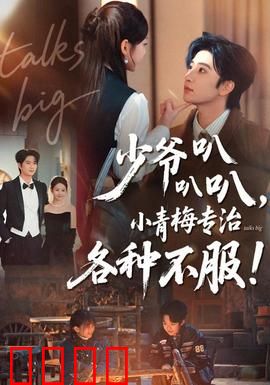 少爷叭叭叭，小青梅专治各种不服：真香打脸日常