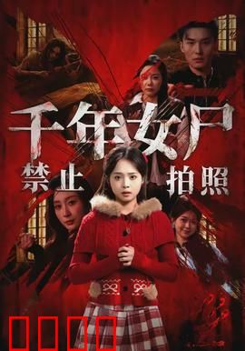 千年女尸禁止拍照：诅咒再现