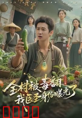 全村被毒翻我医圣身份曝光了：毒王落网