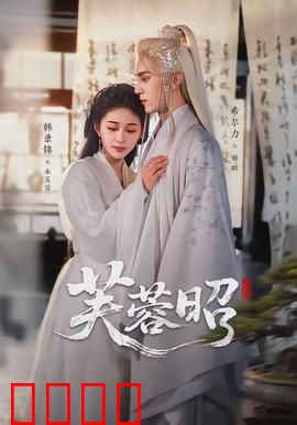 芙蓉昭：血色婚典