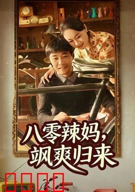 八零辣妈，飒爽归来：逆袭人生