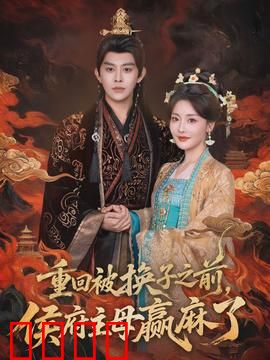 重回被换子之前，侯府主母赢麻了：逆袭之路