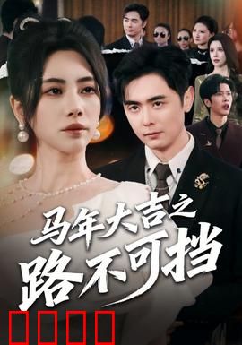 马年大吉之路不可挡：马力全开