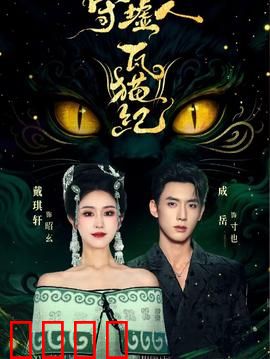 守墟人瓦猫纪：千年镇邪谜