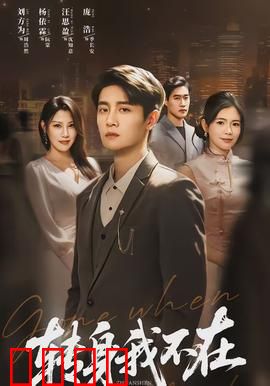 转身我不在：错位的时空