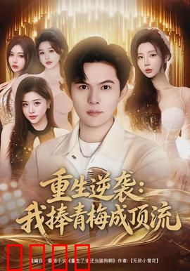 重生逆袭我捧青梅成顶流：娱乐圈逆袭
