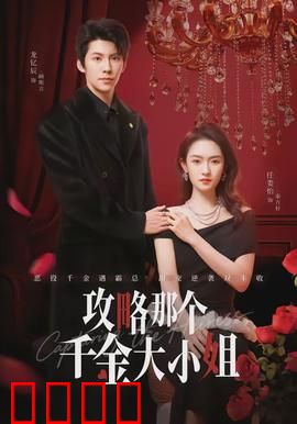 攻略那个千金大小姐：霸道总裁追妻记