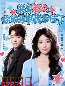 装穷老公，你的马甲藏不住了：总裁大佬装穷记