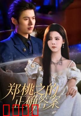 郑桃之的正确答案：人生选择题