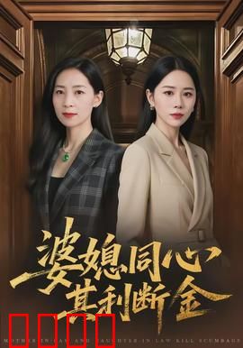 婆媳同心，其利断金：家庭喜剧大反转