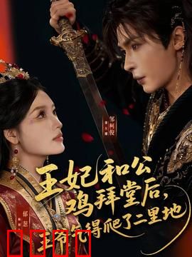 王妃和公鸡拜堂后，王爷气得爬了二里地：爆笑古言