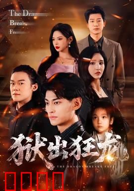 狱出狂龙：黑狱复仇记