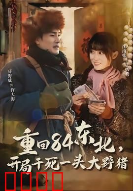 重回84东北，开局干死一头大野猪：猛男回归