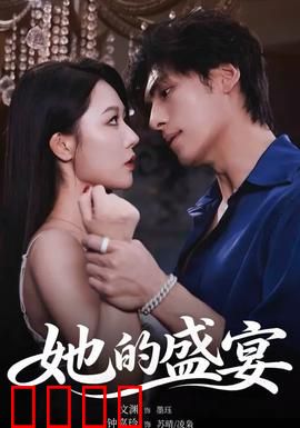她的盛yan：爱与复仇的盛宴