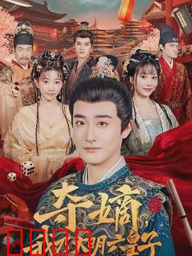 夺嫡，我乃大明六皇子：逆袭之争