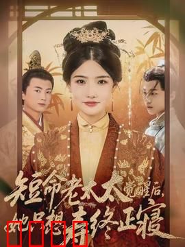 短命老太太觉醒后，她只想寿终正寝：佛系养老