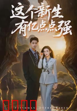 这个新生有亿点点强：逆袭校园