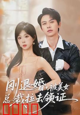 刚退婚，被美女总裁拉去领证：闪婚逆袭