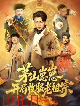 茅山崽崽开局收服老祖宗：萌娃打脸全场