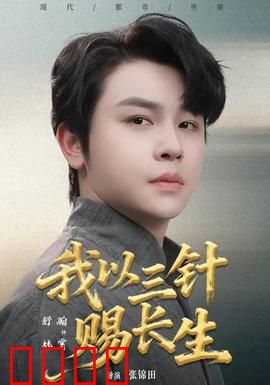 我以三针赐长生：仙凡逆袭路