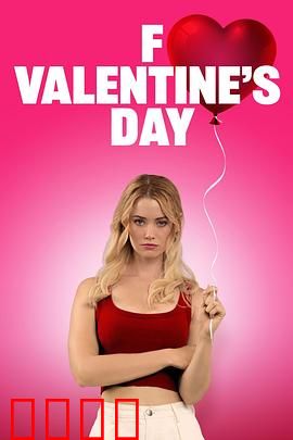 去你的情人节：反转爱情