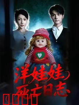 洋娃娃死亡日志：死亡预告