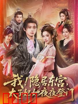 我！隐居东宫，太子妃她夜夜登门：太子妃的夜访
