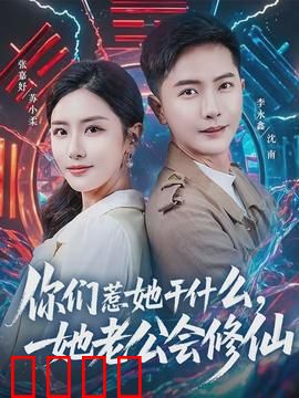 你们惹她干什么，她老公会修仙：女主的逆袭