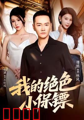 我的绝色小保镖：美女保镖逆袭记