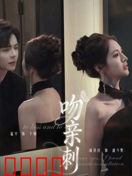 吻亲刺：致命温柔