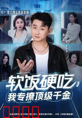 软饭硬吃，我专撩顶级千金：逆袭巅峰