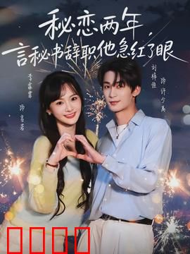 秘恋两年，言秘书辞职他急红了眼：隐婚总裁的追妻火葬场