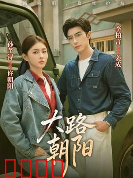 大路朝阳：追梦赤子心