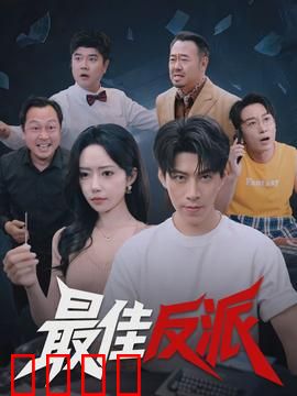 最佳反派：反派崛起