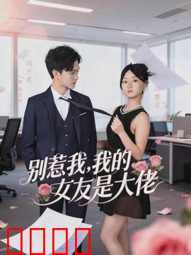 别惹我，我的女友是大佬：黑道女王护夫