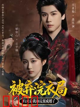 被弃浣衣局，归来后我和反派成婚了：反转复仇