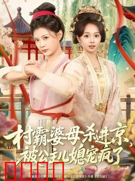 村霸婆母杀进京，被公主儿媳宠疯了：宠媳逆袭记