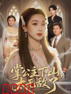 掌公主下山，太无敌了：横扫武林