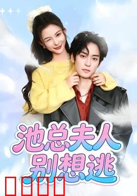 池总夫人别想逃：霸道总裁追妻记