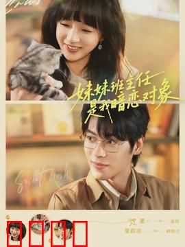 妹妹班主任是我暗恋对象：重逢即是缘