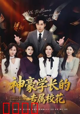 神豪学长的专属校花：甜蜜陷阱